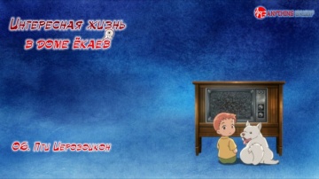 Youkai Apartment no Yuuga na Nichijou 06 [AG]