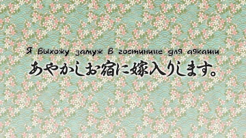 01. Я выхожу замуж в гостинице для аякаши | Kakuriyo no Yadomeshi [Anything Group]