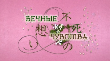 08. Вечные чувства | Zoku Natsume Yuujinchou [Anything Group]