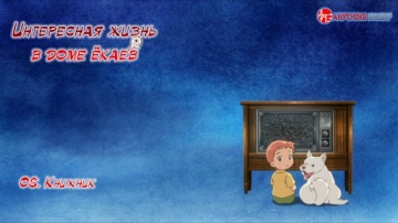 Youkai Apartment no Yuuga na Nichijou 08 [AG]