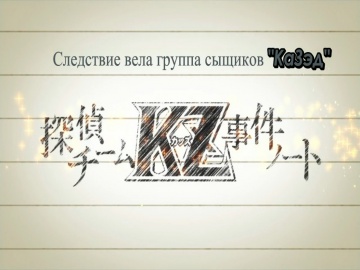 Следствие вела группа сыщиков KZ 13 / Tantei Team KZ Jiken Note - 13  (Rus., Sad_Kit & Milirina)