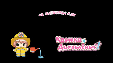 42. Машинка Раи | Chibi Devi [Anything Group]